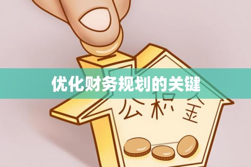 赤水优化财务规划的关键