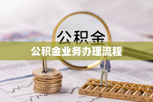 赤水公积金业务办理流程