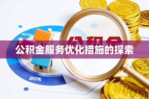 赤水公积金服务优化措施的探索