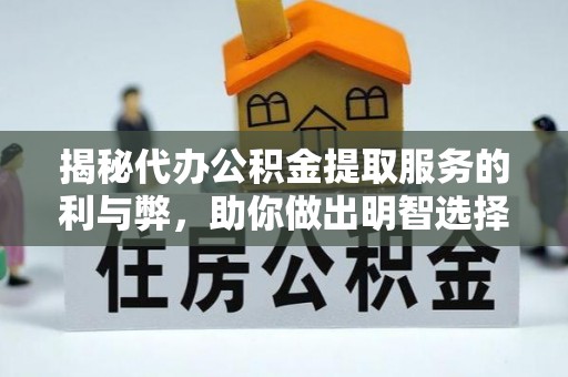 赤水揭秘代办公积金提取服务的利与弊，助你做出明智选择