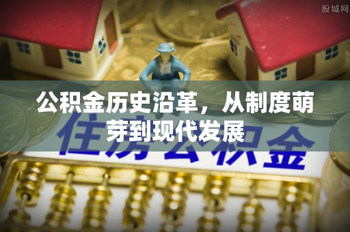 赤水公积金历史沿革，从制度萌芽到现代发展