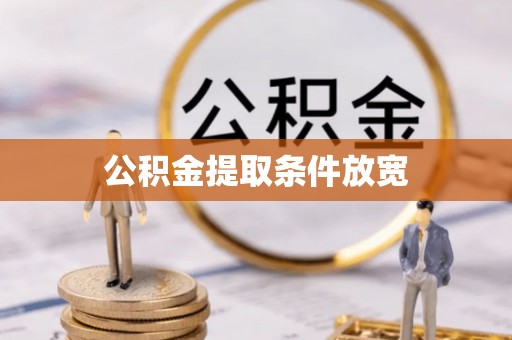 赤水公积金提取条件放宽
