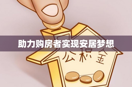 赤水助力购房者实现安居梦想