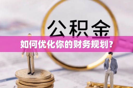 赤水如何优化你的财务规划？