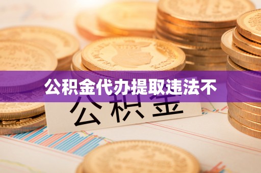 赤水公积金代办提取违法不
