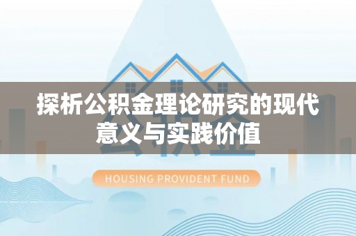 赤水探析公积金理论研究的现代意义与实践价值