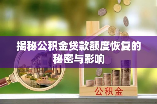 赤水揭秘公积金贷款额度恢复的秘密与影响
