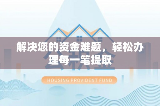 赤水解决您的资金难题，轻松办理每一笔提取