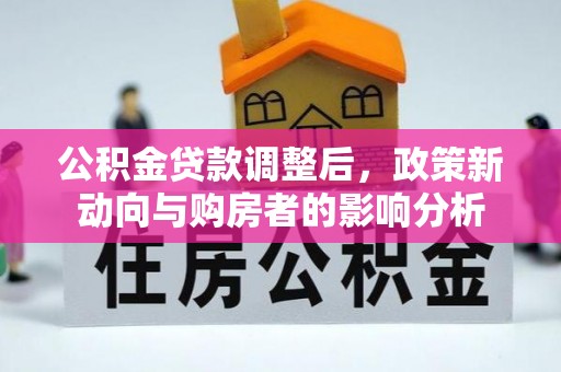 赤水公积金贷款调整后，政策新动向与购房者的影响分析