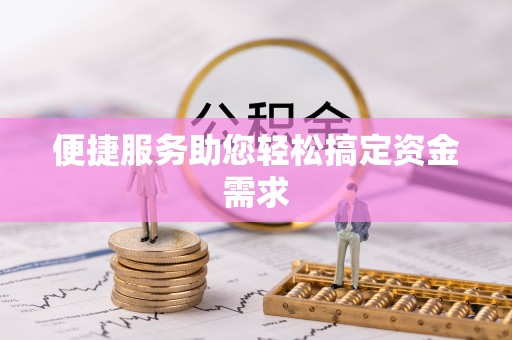 赤水便捷服务助您轻松搞定资金需求