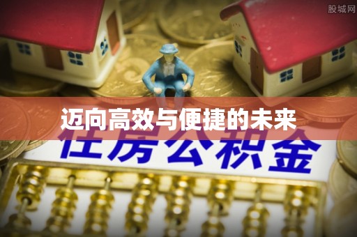 赤水迈向高效与便捷的未来