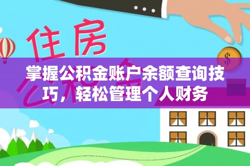 赤水掌握公积金账户余额查询技巧，轻松管理个人财务