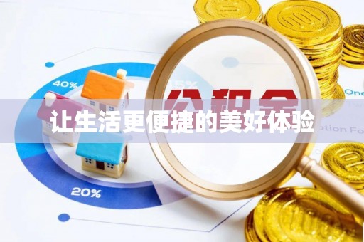 赤水让生活更便捷的美好体验