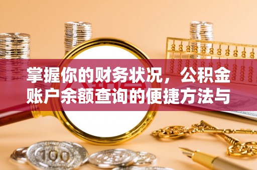 赤水掌握你的财务状况，公积金账户余额查询的便捷方法与重要性