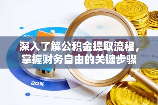 赤水深入了解公积金提取流程，掌握财务自由的关键步骤