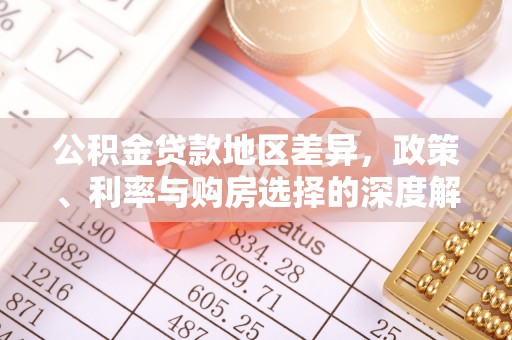 赤水公积金贷款地区差异，政策、利率与购房选择的深度解析