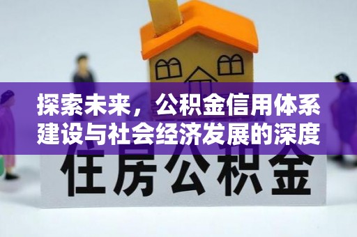 赤水探索未来，公积金信用体系建设与社会经济发展的深度融合