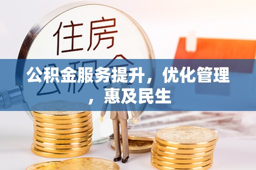 赤水公积金服务提升，优化管理，惠及民生