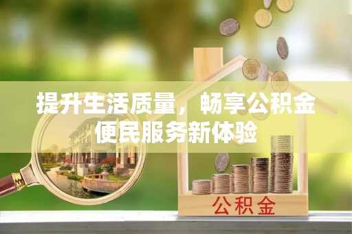赤水提升生活质量，畅享公积金便民服务新体验