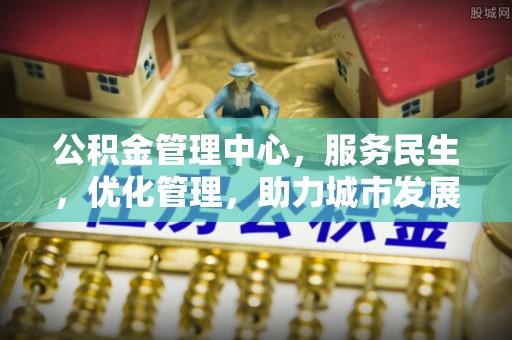 赤水公积金管理中心，服务民生，优化管理，助力城市发展