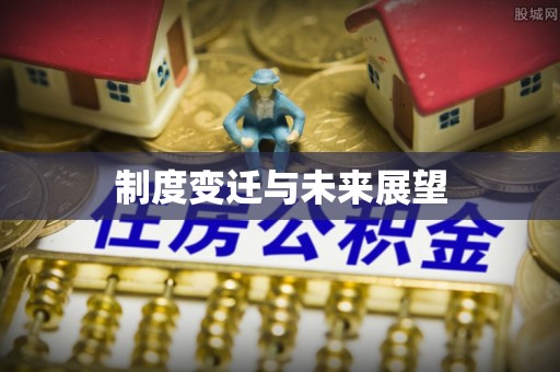 赤水制度变迁与未来展望