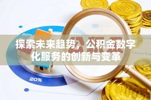 赤水探索未来趋势，公积金数字化服务的创新与变革