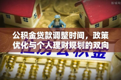 赤水公积金贷款调整时间，政策优化与个人理财规划的双向考量