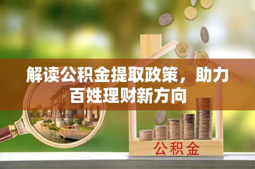 赤水解读公积金提取政策，助力百姓理财新方向