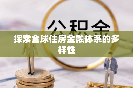 赤水探索全球住房金融体系的多样性
