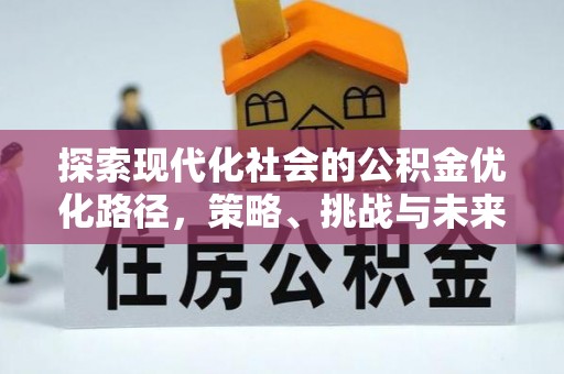 赤水探索现代化社会的公积金优化路径，策略、挑战与未来展望