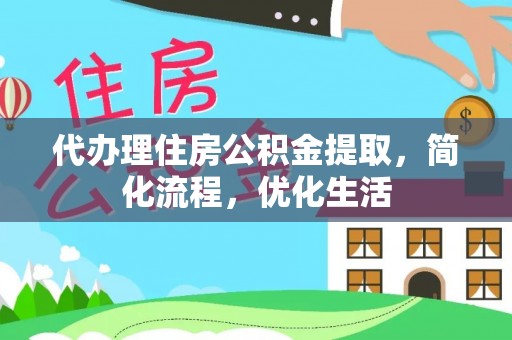 赤水代办理住房公积金提取，简化流程，优化生活