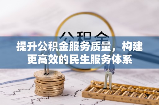 赤水提升公积金服务质量，构建更高效的民生服务体系