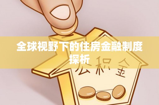 赤水全球视野下的住房金融制度探析