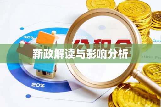 赤水新政解读与影响分析