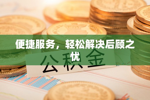 赤水便捷服务，轻松解决后顾之忧