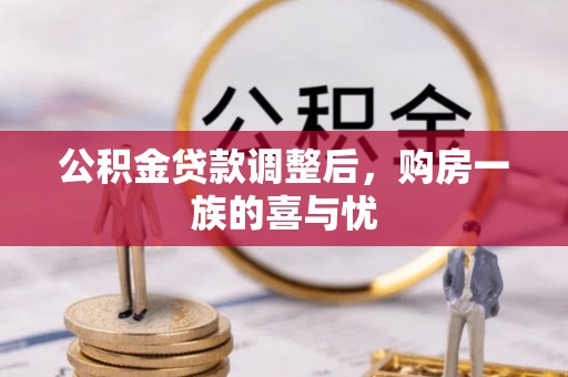 赤水公积金贷款调整后，购房一族的喜与忧