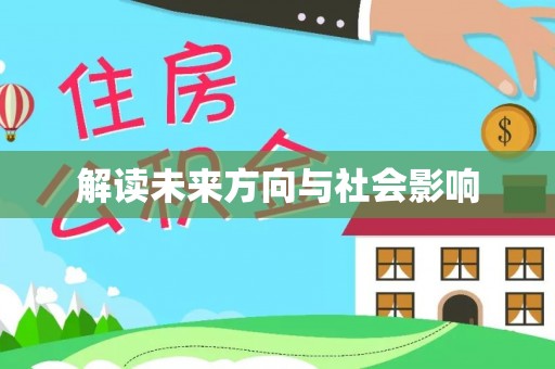 赤水解读未来方向与社会影响