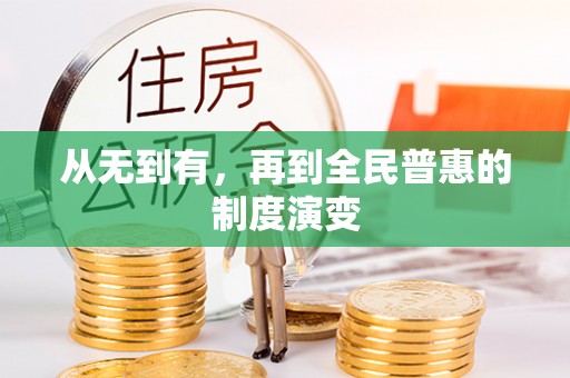 赤水从无到有，再到全民普惠的制度演变
