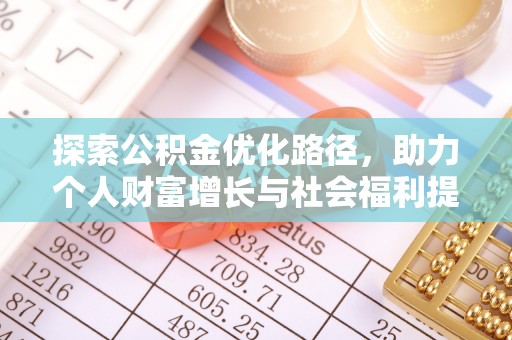 赤水探索公积金优化路径，助力个人财富增长与社会福利提升