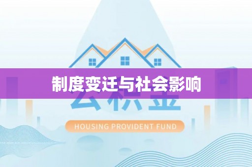 赤水制度变迁与社会影响
