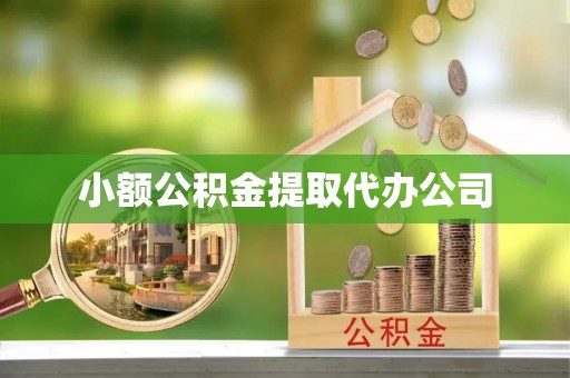 赤水小额公积金提取代办公司