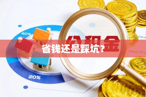 赤水省钱还是踩坑？