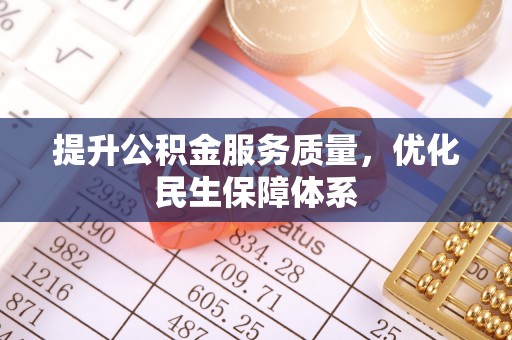 赤水提升公积金服务质量，优化民生保障体系