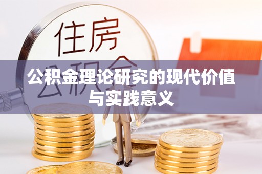 赤水公积金理论研究的现代价值与实践意义