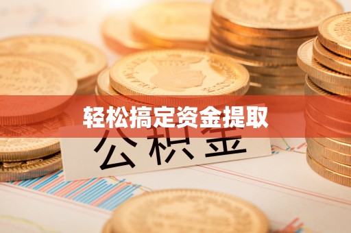 赤水轻松搞定资金提取