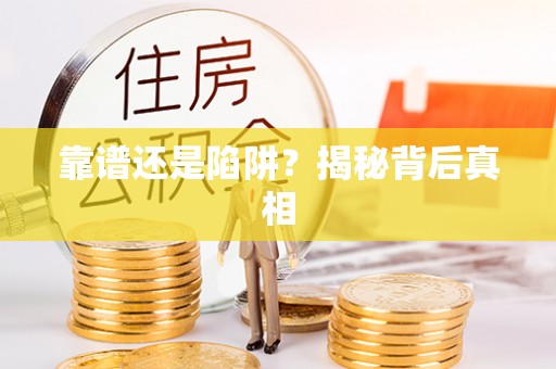赤水靠谱还是陷阱？揭秘背后真相