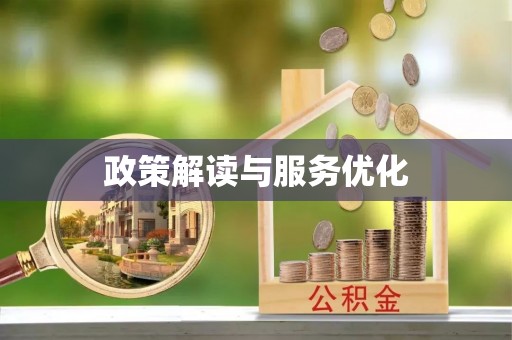 赤水政策解读与服务优化