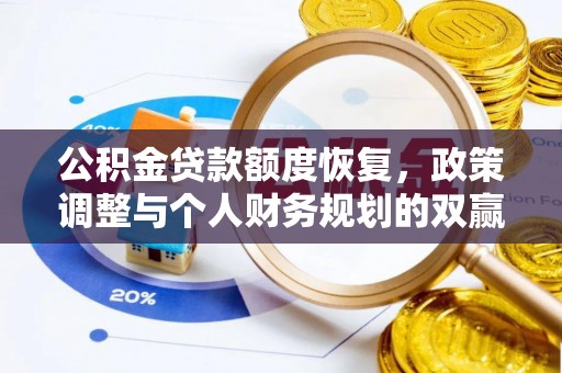 赤水公积金贷款额度恢复，政策调整与个人财务规划的双赢之道