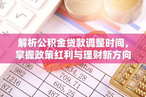 赤水解析公积金贷款调整时间，掌握政策红利与理财新方向