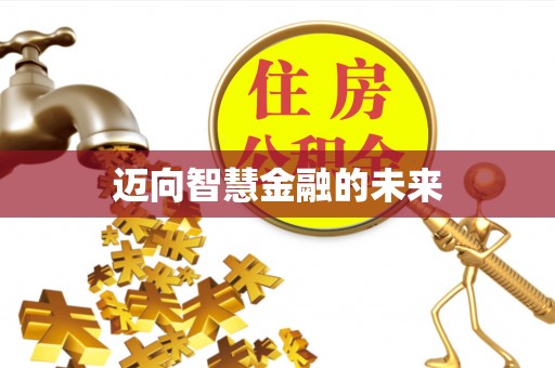 赤水迈向智慧金融的未来